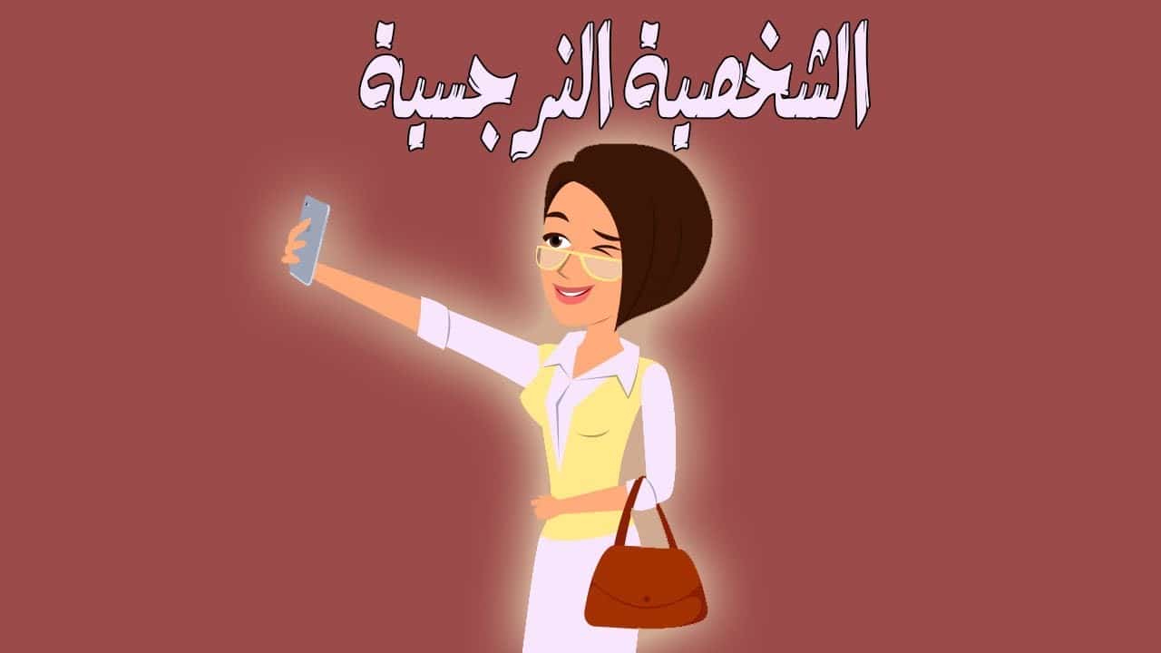 خطأ الشيطان الأول أنا النرجسية س لفي Selfie Daughter Marriage زواج البنت